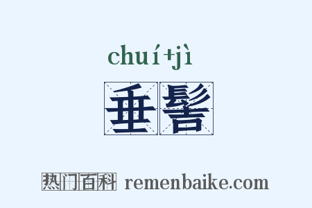 垂髻是什么意思的图片